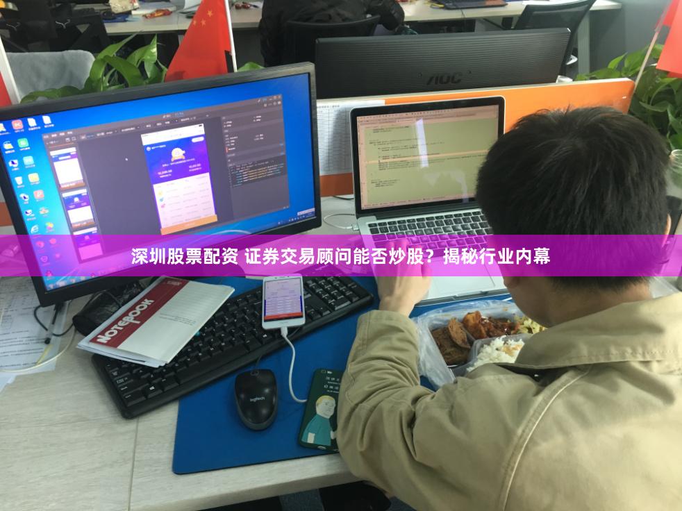 深圳股票配资 证券交易顾问能否炒股？揭秘行业内幕