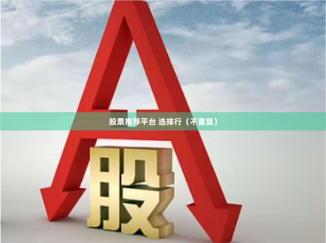 股票推荐平台 选排行（不重复）