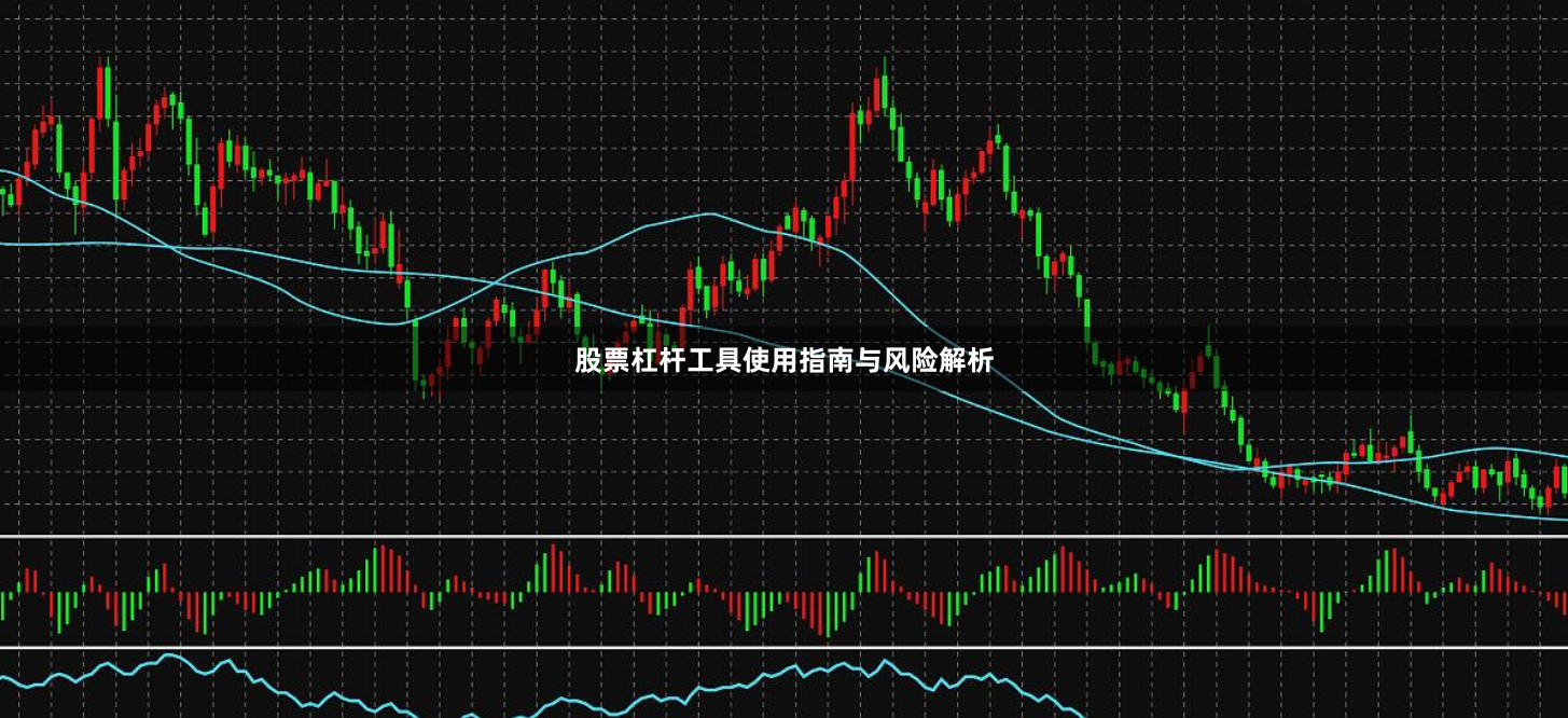股票杠杆工具使用指南与风险解析