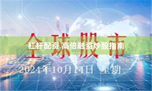 杠杆配资 高倍融资炒股指南