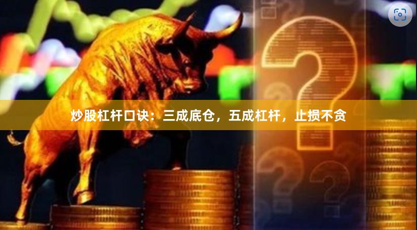 炒股杠杆口诀：三成底仓，五成杠杆，止损不贪