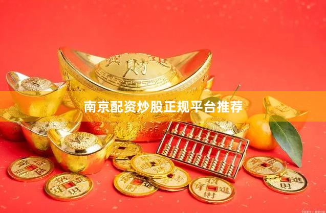 南京配资炒股正规平台推荐