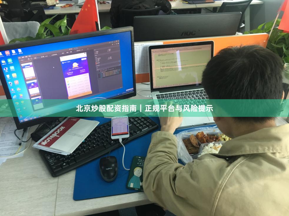 北京炒股配资指南｜正规平台与风险提示