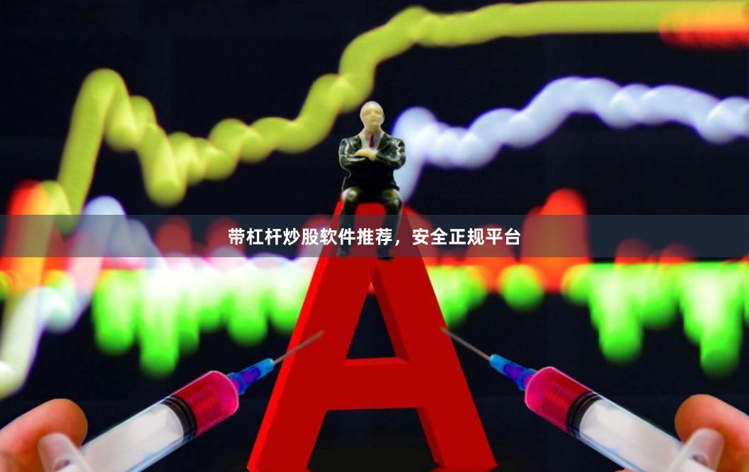 带杠杆炒股软件推荐，安全正规平台