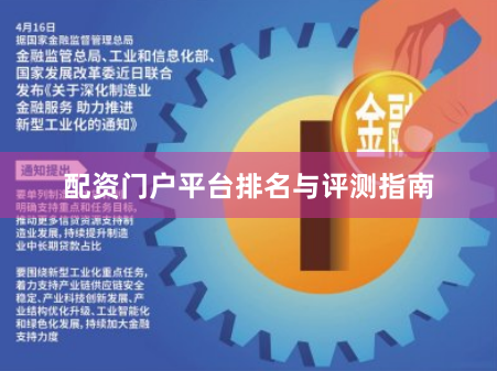 配资门户平台排名与评测指南